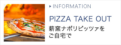 PIZZA TAKE OUT 薪窯ナポリピッツァをご自宅で