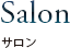 Salon -サロン-
