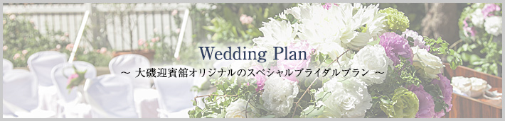 Wedding Plan 大磯迎賓舘オリジナルのスペシャルプラン